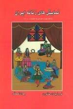 نمایش های زنانه ایران (راه های نفوذ و اعتراض به اجتماع در دوره قاجار)