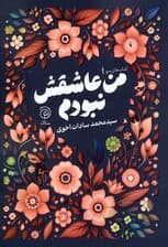 من عاشقش نبودم