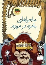 مجموعه قصه های تصویری (شاید باور نکنید!)،(5جلدی،گلاسه)