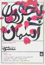 پنجره های آسمان 2 (72 شعر درباره معصومین)