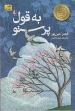 به قول پرستو