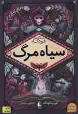 سیاه مرگ (سه گانه ی فونکه 3)