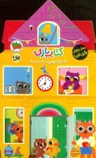 کتاب بازی 4:ماجراجویی در مدرسه (بساز،بخوان،بازی کن!)