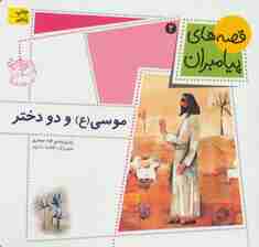 قصه های پیامبران 2 (موسی (ع) و دو دختر)