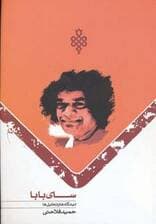 سای بابا (دیدگاه ها و تحلیل ها)