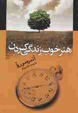 هنر خوب زندگی کردن