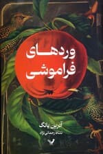 وردهای فراموشی