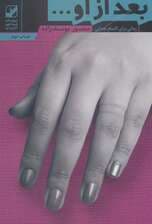 بعد از او (یونگ شناسی کاربردی)