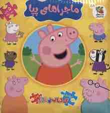 اولین کتاب پازل من58 (ماجراهای پپا)،(2زبانه)