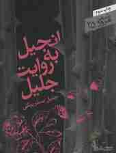 انجیل به روایت جلیل (شعر امروز25)