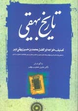 تاریخ بیهقی (3جلدی)