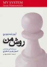 روش من (درسنامه‌ای براساس اصول نوین شطرنج)