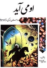 او می آید (داستان زندگی امام مهدی (عج))