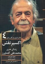 اکسیر نقش:زندگی هنری محمدعلی کشاورز (تئاتر ایران در گذر زمان 4)