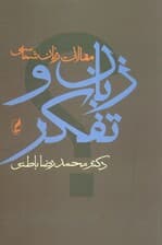 زبان و تفکر (مقالات زبان شناسی)