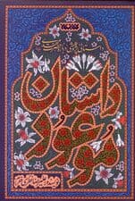 داستان موعود (داستانی پژوهشی درباره حضرت مهدی (ع))