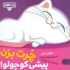 بچه باهوش 16 (چرت بزن پیشی کوچولو!)،(گلاسه)