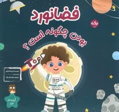 فضانورد بودن چگونه است؟