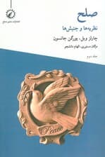 صلح 2 (نظریه ها و جنبش ها)