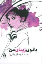 بانوی زیبای من