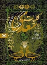 کلیات سعدی (گلستان بوستان غزلیات قطعات رباعیات قصاید)