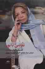 نقاشی با نور (گفت و گو با ایران درودی درباره نیما،شاملو،اخوان،فروغ و سپهری)