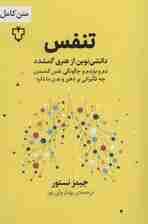تنفس (دانشی نوین از هنری گمشده)