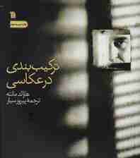 ترکیب بندی در عکاسی (گلاسه)