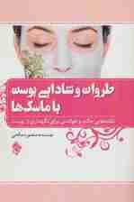 طراوت و شادابی پوست با ماسک ها