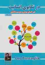 در تکاپوی انسانیت (هنر انسان بودن و دوست داشتن)