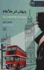 پنهان در ملاعام (کارآگاه وارویک 2)