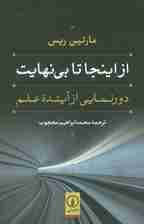 از اینجا تا بی نهایت (دورنمایی از آینده علم)