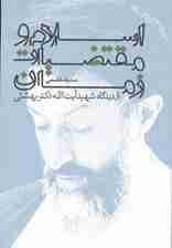 اسلام و مقتضیات زمان از دیدگاه شهید آیت الله دکتر بهشتی