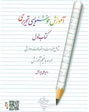 آموزش خوشنویسی تحریری 1 (شامل مفردات و اتصالات دو حرفی،همراه با فیلم آموزش)