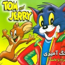 داستان و رنگ آمیزی تام و جری (همراه با ماسک)