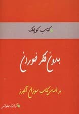 بدون فکر خوردن (کتاب کوچک)