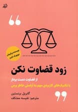 زود قضاوت نکن