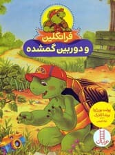 فرانکلین و دوربین گمشده (گلاسه)