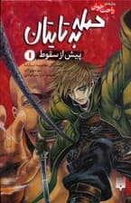 رمان های راحت خوان (حمله به تایتان،پیش از سقوط 1)