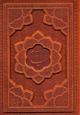 رباعیات خیام با مینیاتور (5زبانه،گلاسه،ترمو،برجسته)