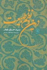 دین و نظم طبیعت