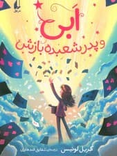 ابی و پدر شعبده بازش (رمان نوجوان 264)