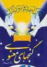 گنجهای معنوی 1