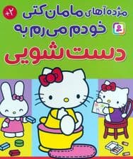 مژده آهای مامان کتی خودم میرم به دستشویی