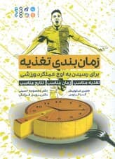 زمان بندی تغذیه (برای رسیدن به اوج عملکرد ورزشی)