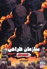 سازمان طراحی 1 (مسافر)