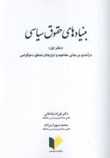 بنیادهای حقوق سیاسی 1 (درآمدی بر مبانی مفاهیم و ابزارهای تحقق دموکراسی)