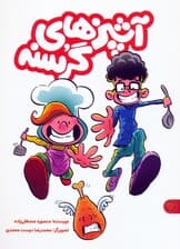 آشپزهای گرسنه (2جلدی)