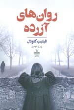 روان های آزرده