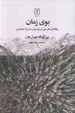 بوی زمان (مقاله ای فلسفی درباره هنر به درازا کشاندن)